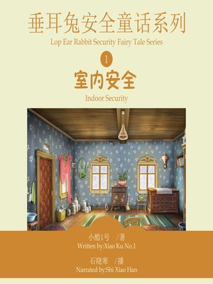 cover image of 垂耳兔安全童话系列1